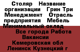 Столяр › Название организации ­ Грин Три Менеджмент › Отрасль предприятия ­ Мебель › Минимальный оклад ­ 60 000 - Все города Работа » Вакансии   . Кемеровская обл.,Ленинск-Кузнецкий г.